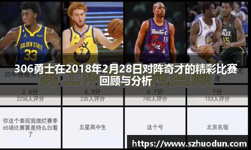 306勇士在2018年2月28日对阵奇才的精彩比赛回顾与分析