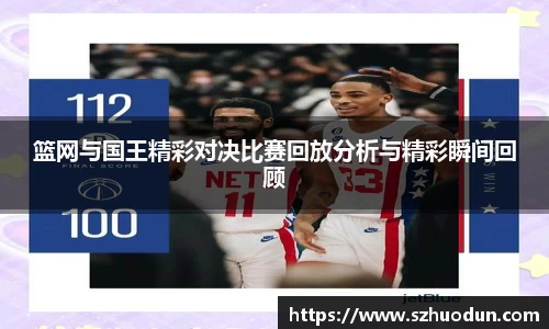 篮网与国王精彩对决比赛回放分析与精彩瞬间回顾