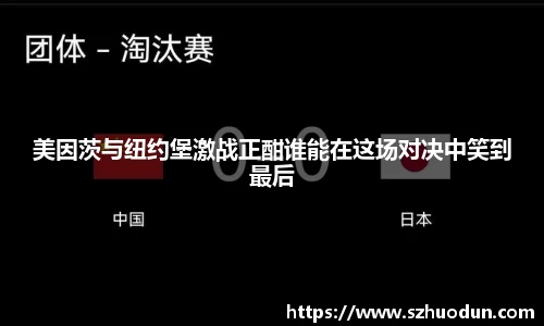 美因茨与纽约堡激战正酣谁能在这场对决中笑到最后