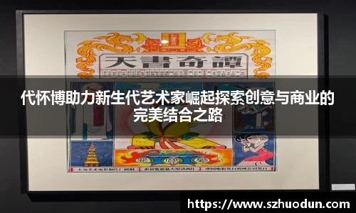 代怀博助力新生代艺术家崛起探索创意与商业的完美结合之路