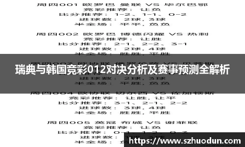 瑞典与韩国竞彩012对决分析及赛事预测全解析