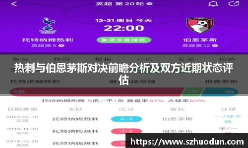 热刺与伯恩茅斯对决前瞻分析及双方近期状态评估