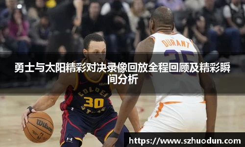 勇士与太阳精彩对决录像回放全程回顾及精彩瞬间分析