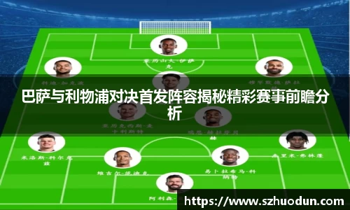 巴萨与利物浦对决首发阵容揭秘精彩赛事前瞻分析