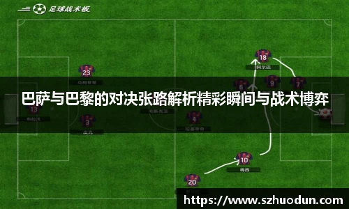 巴萨与巴黎的对决张路解析精彩瞬间与战术博弈