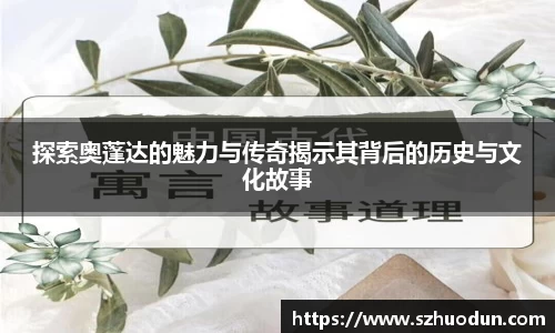 探索奥蓬达的魅力与传奇揭示其背后的历史与文化故事