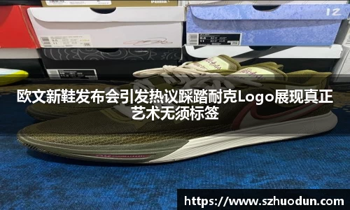 欧文新鞋发布会引发热议踩踏耐克Logo展现真正艺术无须标签