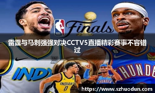 雷霆与马刺强强对决CCTV5直播精彩赛事不容错过