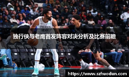 独行侠与老鹰首发阵容对决分析及比赛前瞻