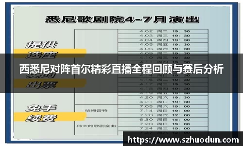 西悉尼对阵首尔精彩直播全程回顾与赛后分析