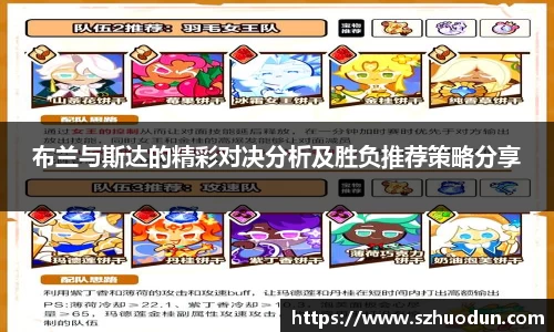 布兰与斯达的精彩对决分析及胜负推荐策略分享