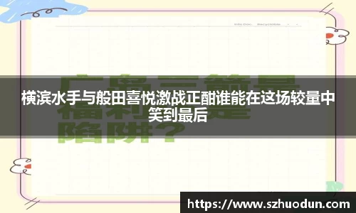 横滨水手与般田喜悦激战正酣谁能在这场较量中笑到最后