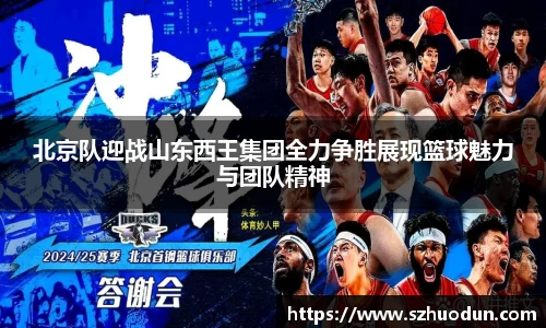 北京队迎战山东西王集团全力争胜展现篮球魅力与团队精神