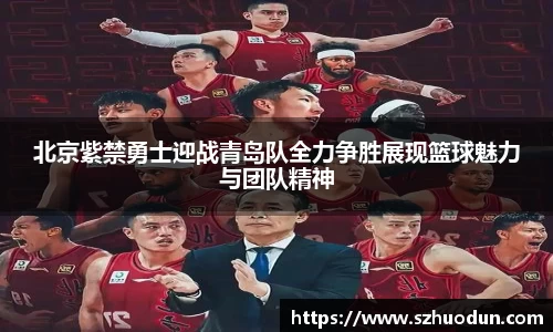 北京紫禁勇士迎战青岛队全力争胜展现篮球魅力与团队精神