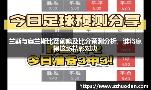 兰斯与奥兰斯比赛前瞻及比分预测分析，谁将赢得这场精彩对决