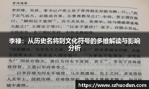 李禄：从历史名将到文化符号的多维解读与影响分析