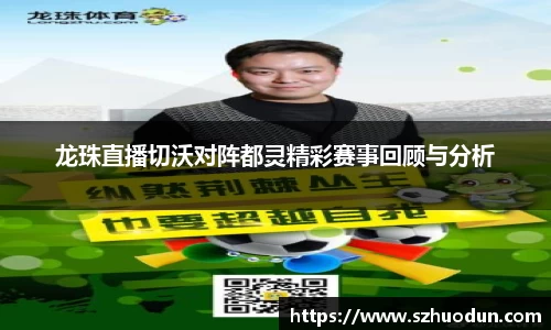 龙珠直播切沃对阵都灵精彩赛事回顾与分析