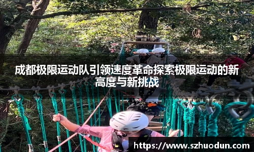 成都极限运动队引领速度革命探索极限运动的新高度与新挑战
