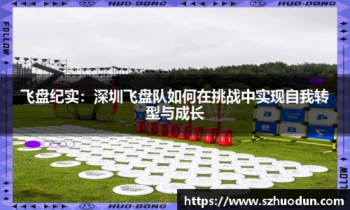 飞盘纪实：深圳飞盘队如何在挑战中实现自我转型与成长