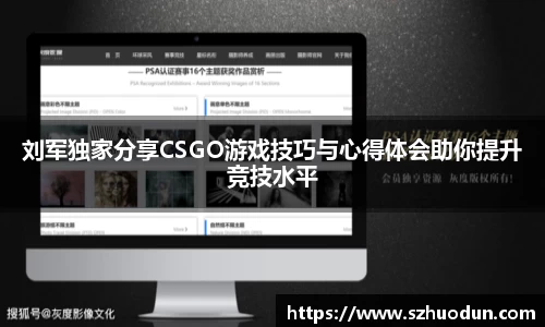 刘军独家分享CSGO游戏技巧与心得体会助你提升竞技水平