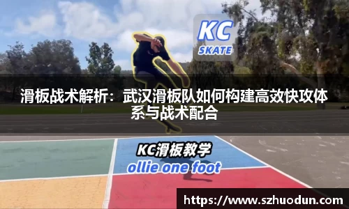 滑板战术解析：武汉滑板队如何构建高效快攻体系与战术配合