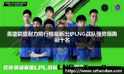 英雄联盟耐力排行榜最新出炉LNG战队强势领跑前十名