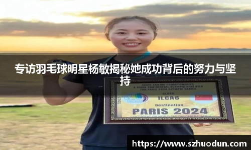 专访羽毛球明星杨敏揭秘她成功背后的努力与坚持