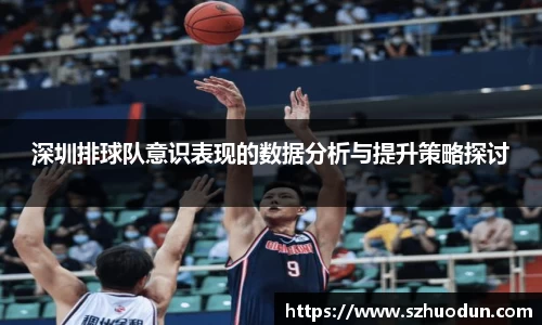 深圳排球队意识表现的数据分析与提升策略探讨