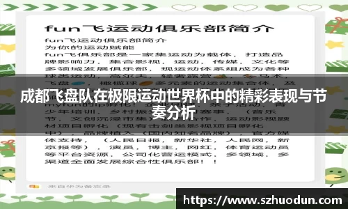 成都飞盘队在极限运动世界杯中的精彩表现与节奏分析