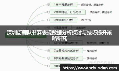 深圳街舞队节奏表现数据分析探讨与技巧提升策略研究