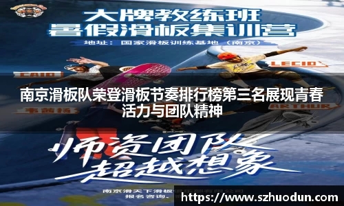 南京滑板队荣登滑板节奏排行榜第三名展现青春活力与团队精神