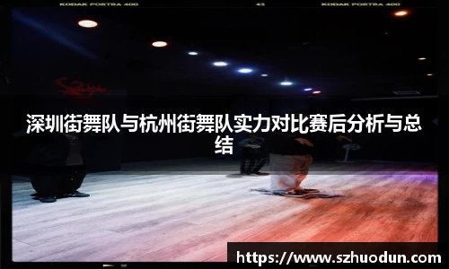 深圳街舞队与杭州街舞队实力对比赛后分析与总结