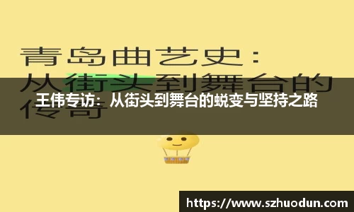王伟专访：从街头到舞台的蜕变与坚持之路