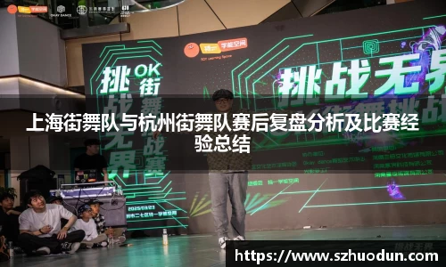 上海街舞队与杭州街舞队赛后复盘分析及比赛经验总结