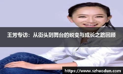 王芳专访：从街头到舞台的蜕变与成长之路回顾
