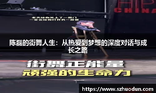 陈磊的街舞人生：从热爱到梦想的深度对话与成长之路