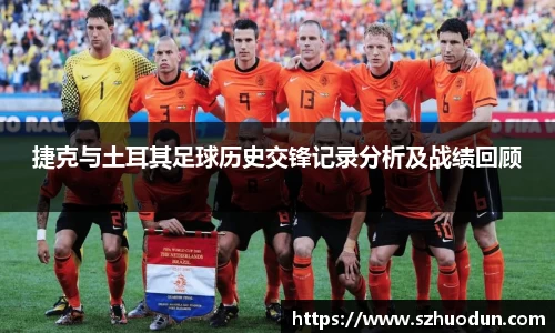 捷克与土耳其足球历史交锋记录分析及战绩回顾