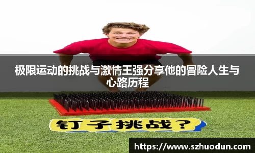 极限运动的挑战与激情王强分享他的冒险人生与心路历程