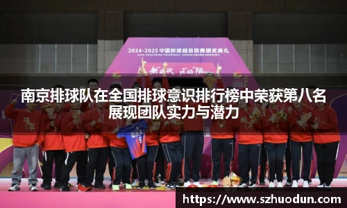 南京排球队在全国排球意识排行榜中荣获第八名展现团队实力与潜力