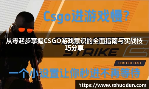 从零起步掌握CSGO游戏意识的全面指南与实战技巧分享