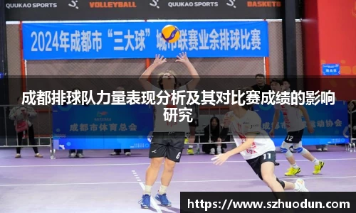 成都排球队力量表现分析及其对比赛成绩的影响研究