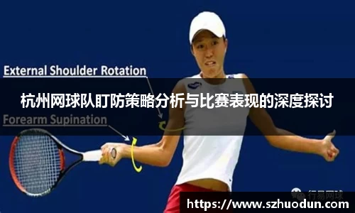 杭州网球队盯防策略分析与比赛表现的深度探讨