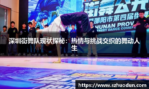 深圳街舞队现状探秘：热情与挑战交织的舞动人生