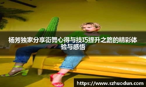 杨芳独家分享街舞心得与技巧提升之路的精彩体验与感悟