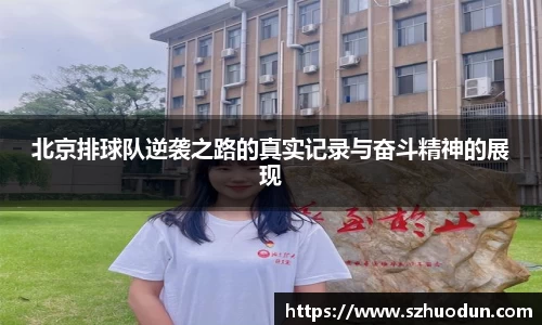 北京排球队逆袭之路的真实记录与奋斗精神的展现