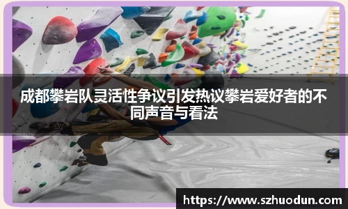成都攀岩队灵活性争议引发热议攀岩爱好者的不同声音与看法