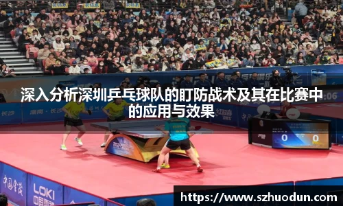 深入分析深圳乒乓球队的盯防战术及其在比赛中的应用与效果