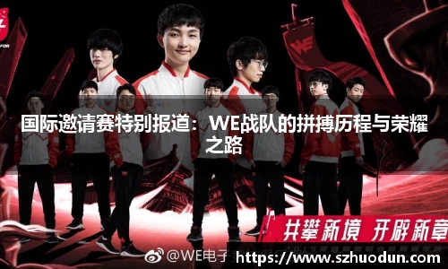 国际邀请赛特别报道：WE战队的拼搏历程与荣耀之路