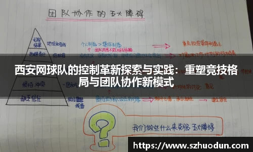 西安网球队的控制革新探索与实践：重塑竞技格局与团队协作新模式