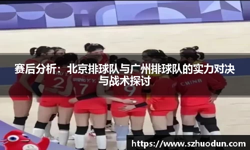 赛后分析：北京排球队与广州排球队的实力对决与战术探讨